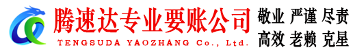 新北讨账公司